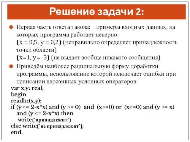 Решение задачи 2: Первая часть ответа такова: примеры входных данных, на