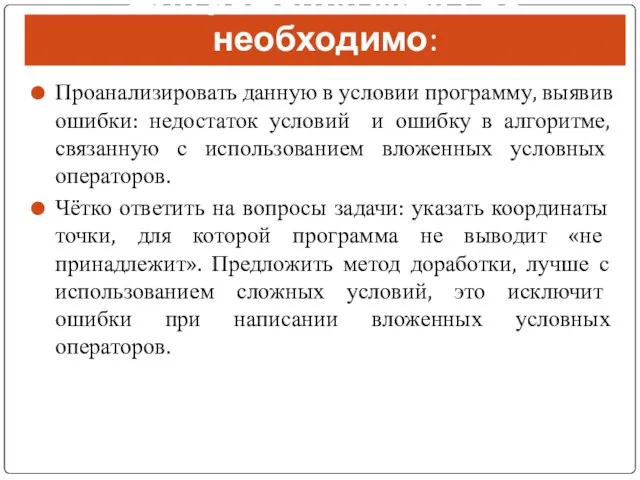 Для решения задач С1 необходимо: Проанализировать данную в условии программу, выявив