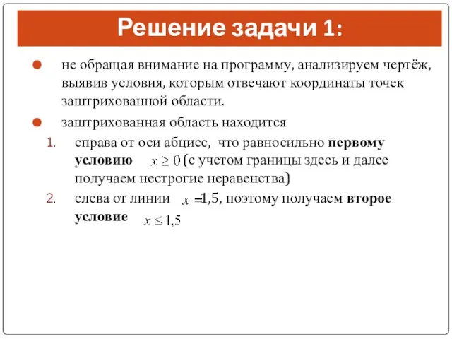 Решение задачи 1: не обращая внимание на программу, анализируем чертёж, выявив