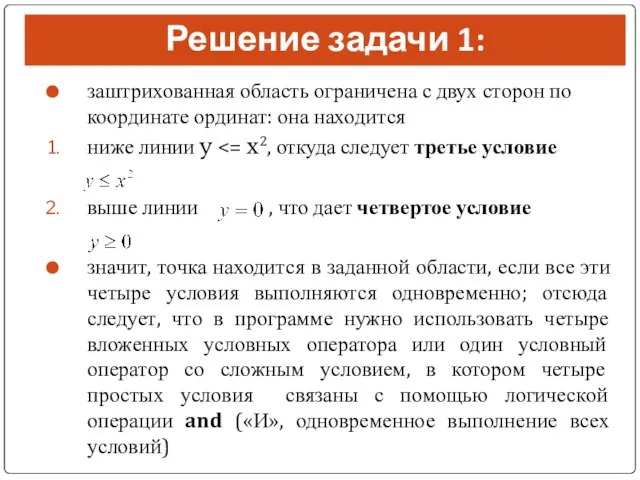 Решение задачи 1: заштрихованная область ограничена с двух сторон по координате