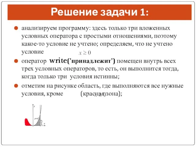 Решение задачи 1: анализируем программу: здесь только три вложенных условных оператора