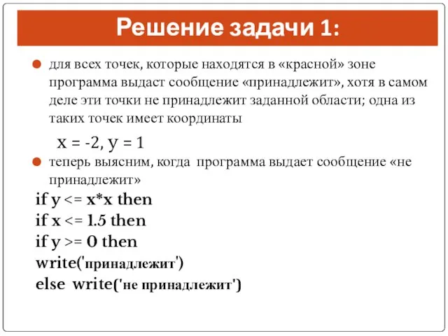 Решение задачи 1: для всех точек, которые находятся в «красной» зоне