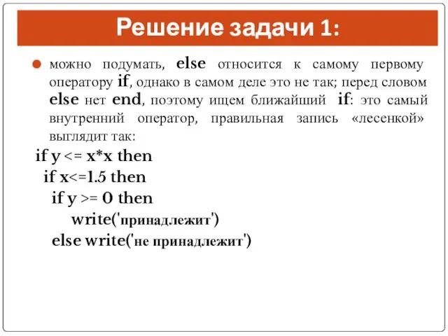 Решение задачи 1: можно подумать, else относится к самому первому оператору