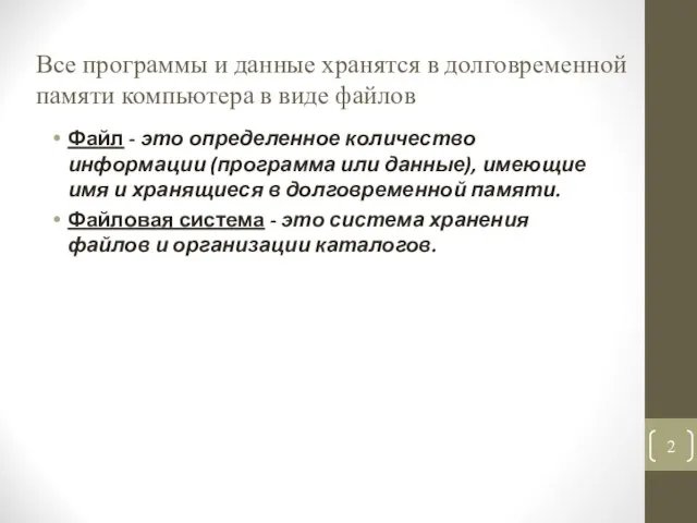 Все программы и данные хранятся в долговременной памяти компьютера в виде