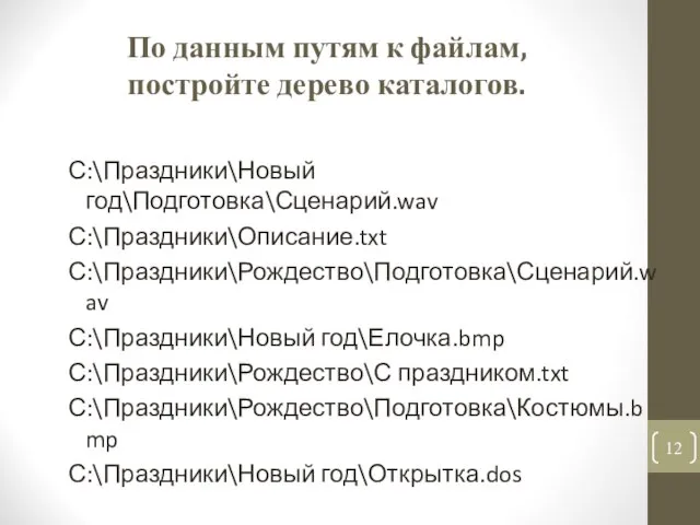 По данным путям к файлам, постройте дерево каталогов. С:\Праздники\Новый год\Подготовка\Сценарий.wav С:\Праздники\Описание.txt