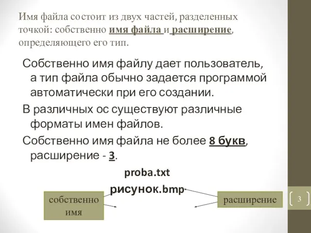 Имя файла состоит из двух частей, разделенных точкой: собственно имя файла