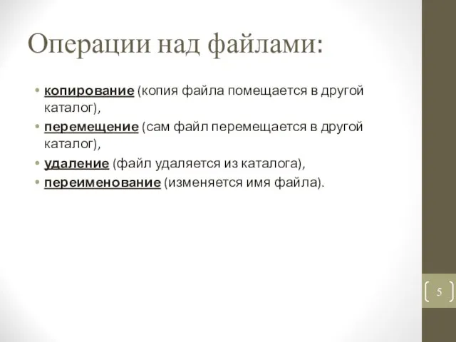 Операции над файлами: копирование (копия файла помещается в другой каталог), перемещение