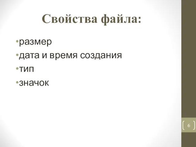 Свойства файла: размер дата и время создания тип значок