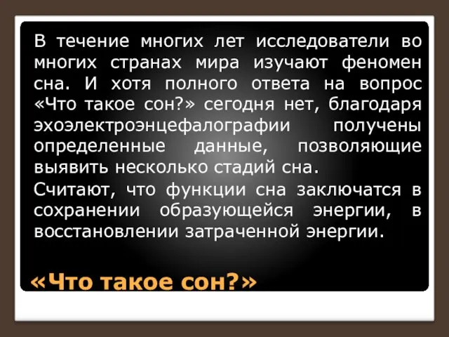 «Что такое сон?» В течение многих лет исследователи во многих странах