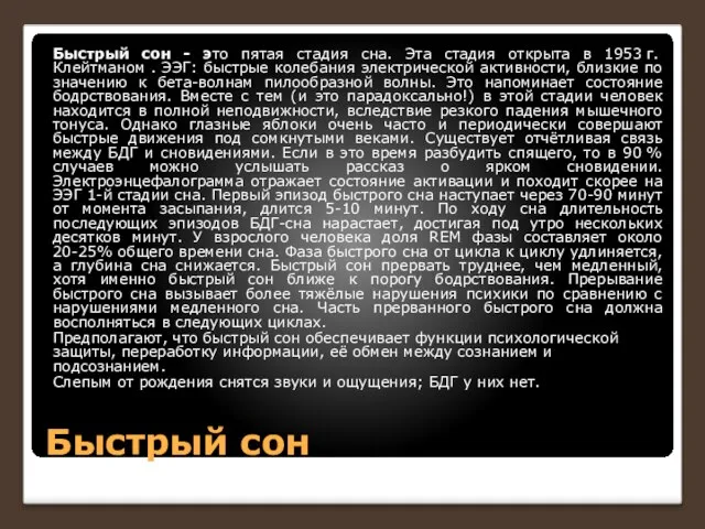 Быстрый сон Быстрый сон - это пятая стадия сна. Эта стадия