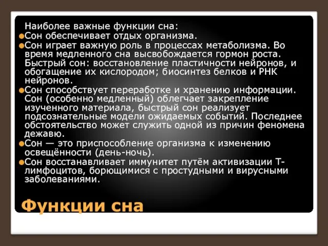 Функции сна Наиболее важные функции сна: Сон обеспечивает отдых организма. Сон