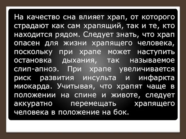 На качество сна влияет храп, от которого страдают как сам храпящий,