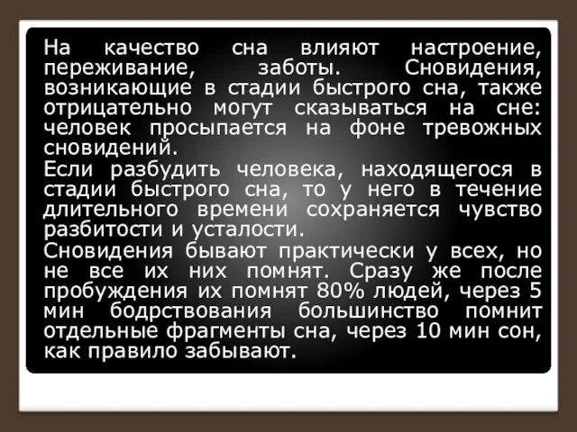 На качество сна влияют настроение, переживание, заботы. Сновидения, возникающие в стадии