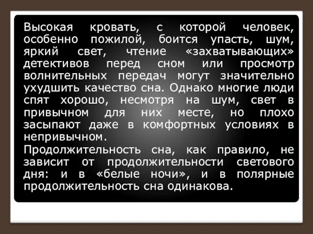 Высокая кровать, с которой человек, особенно пожилой, боится упасть, шум, яркий