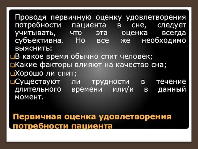 Первичная оценка удовлетворения потребности пациента Проводя первичную оценку удовлетворения потребности пациента