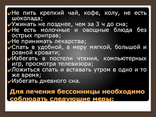 Для лечения бессонницы необходимо соблюдать следующие меры: Не пить крепкий чай,