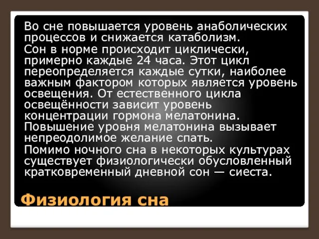 Физиология сна Во сне повышается уровень анаболических процессов и снижается катаболизм.