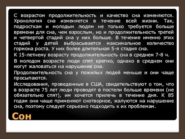 Сон С возрастом продолжительность и качество сна изменяются. Хронология сна изменяется