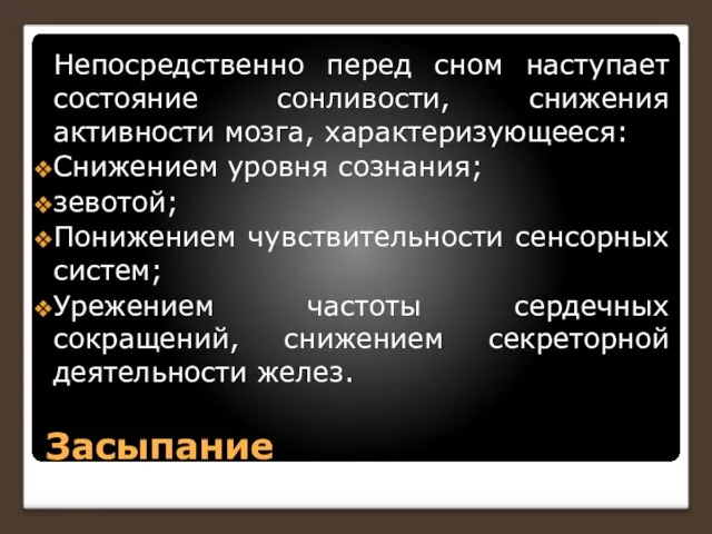 Засыпание Непосредственно перед сном наступает состояние сонливости, снижения активности мозга, характеризующееся: