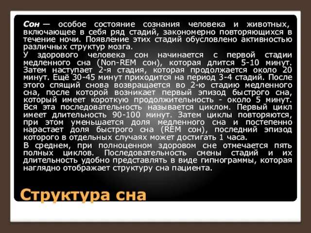 Структура сна Сон — особое состояние сознания человека и животных, включающее