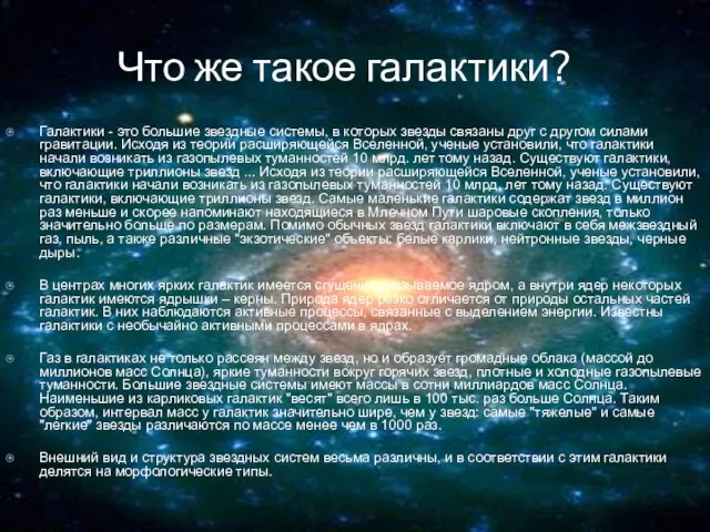 Что же такое галактики? Галактики - это большие звездные системы, в