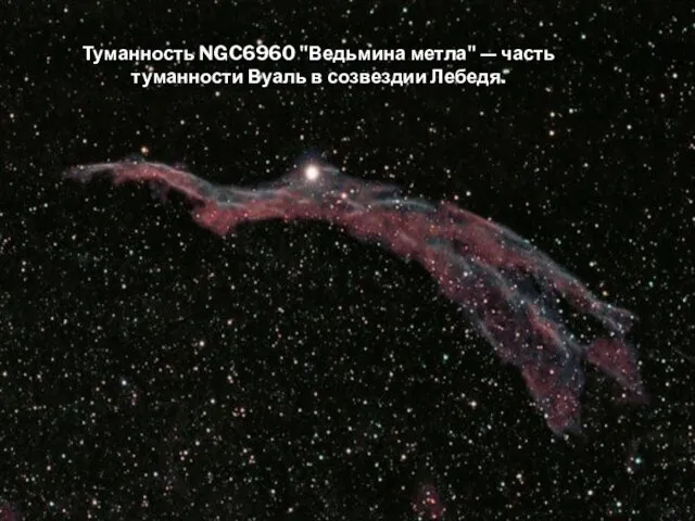 Туманность NGC6960 "Ведьмина метла" — часть туманности Вуаль в созвездии Лебедя.