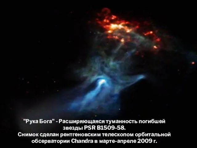 "Рука Бога" - Расширяющаяся туманность погибшей звезды PSR B1509-58. Снимок сделан