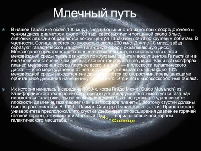 Млечный путь В нашей Галактике около 100 млрд. звезд, большинство из