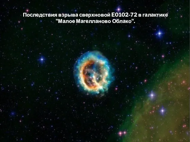 Последствия взрыва сверхновой E0102-72 в галактике "Малое Магелланово Облако".