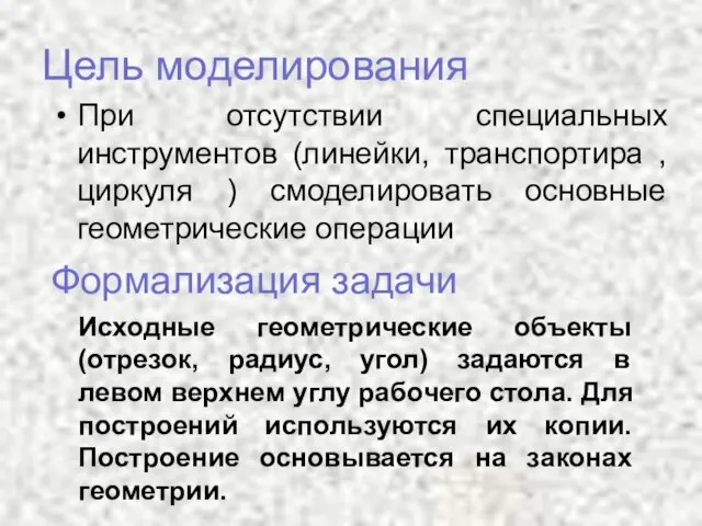 Цель моделирования При отсутствии специальных инструментов (линейки, транспортира , циркуля )