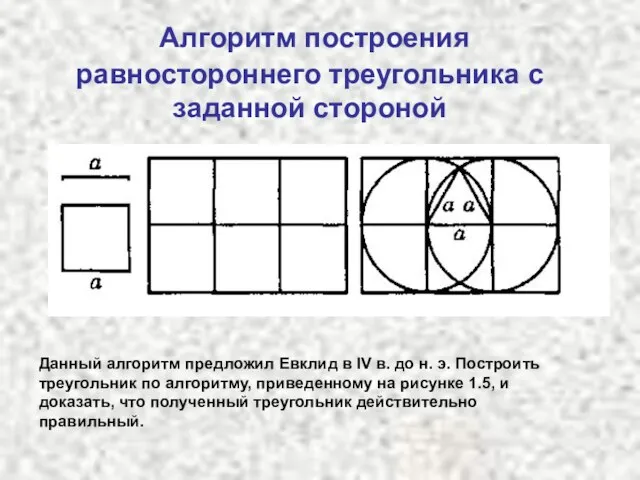 Алгоритм построения равностороннего треугольника с заданной стороной Данный алгоритм предложил Евклид