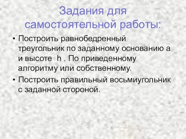 Задания для самостоятельной работы: Построить равнобедренный треугольник по заданному основанию a