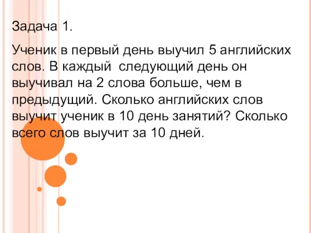 Задача 1. Ученик в первый день выучил 5 английских слов. В