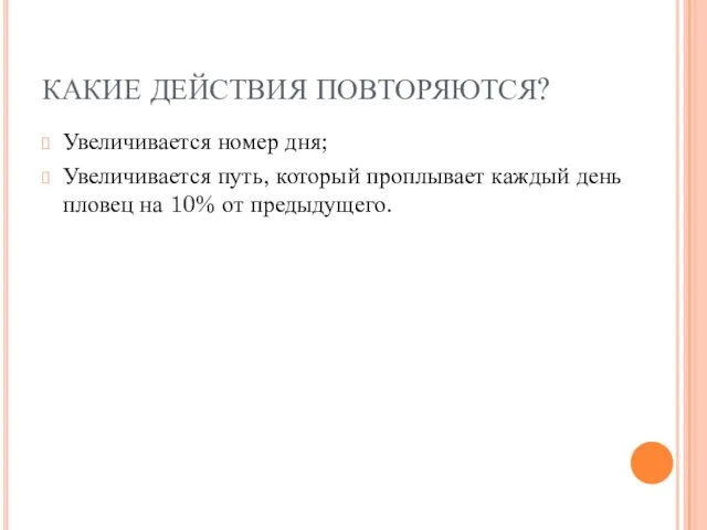 КАКИЕ ДЕЙСТВИЯ ПОВТОРЯЮТСЯ? Увеличивается номер дня; Увеличивается путь, который проплывает каждый