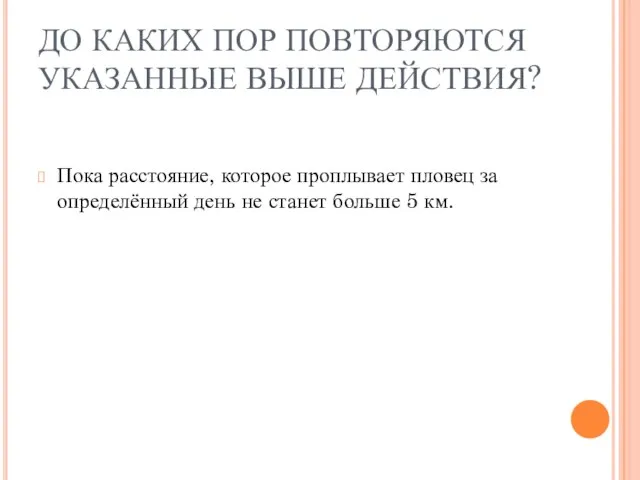 ДО КАКИХ ПОР ПОВТОРЯЮТСЯ УКАЗАННЫЕ ВЫШЕ ДЕЙСТВИЯ? Пока расстояние, которое проплывает