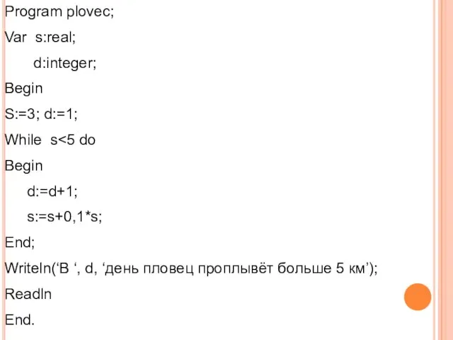 Program plovec; Var s:real; d:integer; Begin S:=3; d:=1; While s Begin