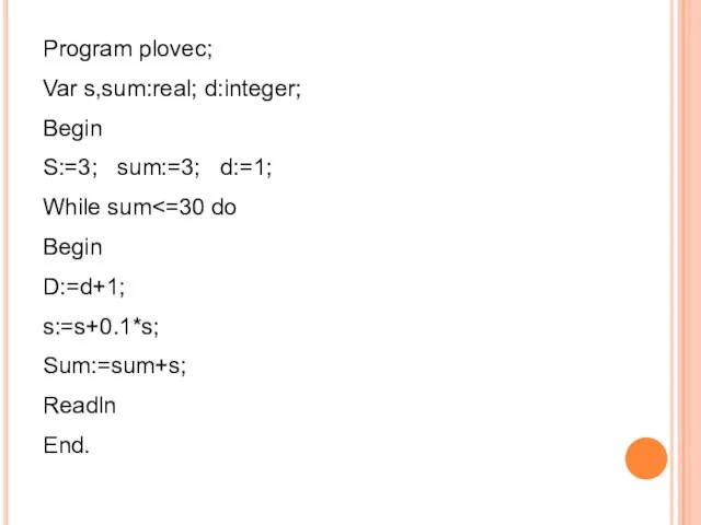 Program plovec; Var s,sum:real; d:integer; Begin S:=3; sum:=3; d:=1; While sum