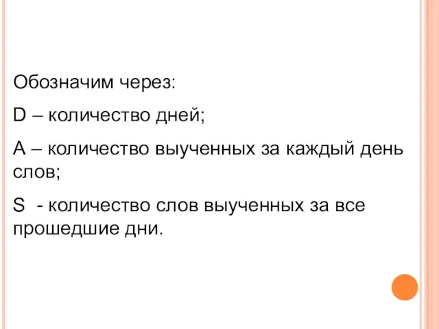 Обозначим через: D – количество дней; А – количество выученных за