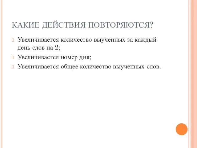 КАКИЕ ДЕЙСТВИЯ ПОВТОРЯЮТСЯ? Увеличивается количество выученных за каждый день слов на