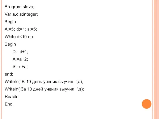 Program slova; Var a,d,s:integer; Begin A:=5; d:=1; s:=5; While d Begin