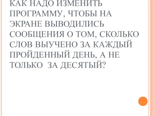 КАК НАДО ИЗМЕНИТЬ ПРОГРАММУ, ЧТОБЫ НА ЭКРАНЕ ВЫВОДИЛИСЬ СООБЩЕНИЯ О ТОМ,