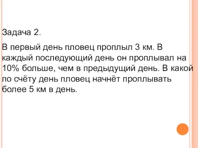 Задача 2. В первый день пловец проплыл 3 км. В каждый