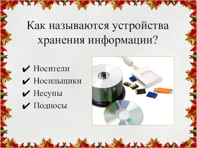 Как называются устройства хранения информации? Носители Носильщики Несуны Подносы