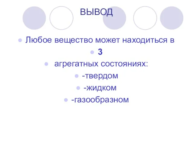 ВЫВОД Любое вещество может находиться в 3 агрегатных состояниях: -твердом -жидком -газообразном