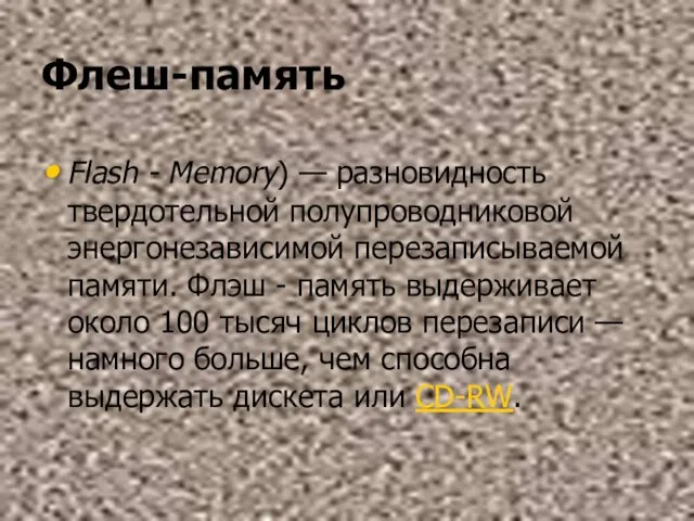 Флеш-память Flash - Memory) — разновидность твердотельной полупроводниковой энергонезависимой перезаписываемой памяти.