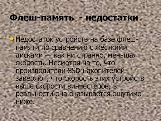 Флеш-память - недостатки Недостаток устройств на базе флеш-памяти по сравнению с