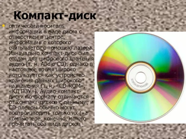 Компакт-диск оптический носитель информации в виде диска с отверстием в центре,