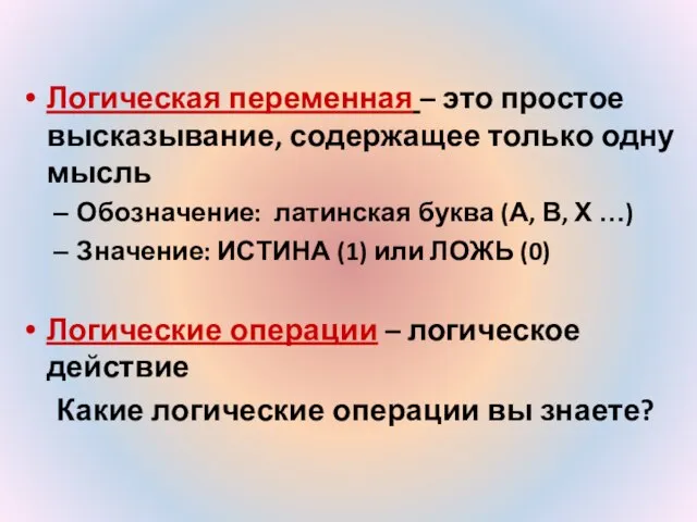 Логическая переменная – это простое высказывание, содержащее только одну мысль Обозначение: