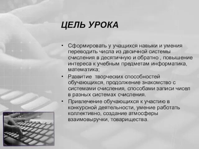 ЦЕЛЬ УРОКА Сформировать у учащихся навыки и умения переводить числа из