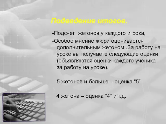 Подведение итогов. -Подсчет жетонов у каждого игрока, -Особое мнение жюри оценивается